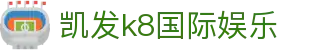 凯发k8国际娱乐 - (中国)天津凯发k8国际娱乐进出口贸易公司欢迎您